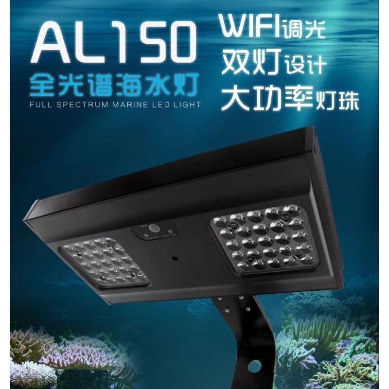 捷寶Jebao海水燈AL-150/AL-120/AL-90珊瑚燈，全CREE/SEMI大功率燈珠，全光譜WIFI控制