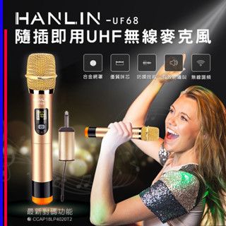 全新二代 隨插即用UHF無線麥克風 HANLIN-UF68 歌手級 專業 無線麥克風 百米 無雜音 抗干擾