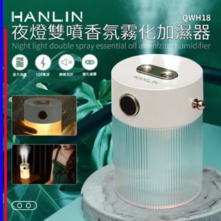 HANLIN-QWH18 █ 夜燈雙噴香氛霧化加濕器 水氧機 薰香器 香薰機 精油燈 香氛機 雙管噴霧 █ 冷房保濕