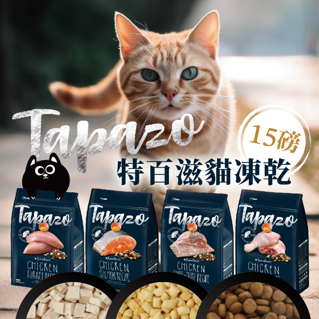 Tapazo特百滋 貓飼料  大包裝 15lb 凍乾 飼料 凍乾飼料 挑嘴貓救星 鮭魚 雞肉