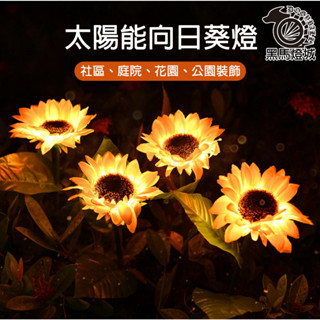 太陽能向日葵草坪燈【黑馬燈城】臺灣現貨含發票【A811】 花園燈庭院燈 戶外防水 裝飾燈 地插燈 景觀燈 盆栽花 造景