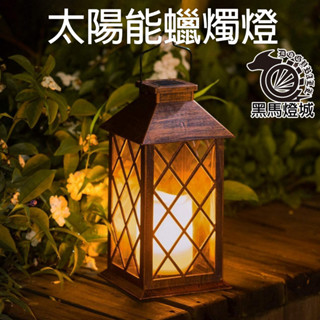 太陽能蠟燭燈【黑馬燈城】臺灣現貨含發票【A944】復古燈 鐵藝燈 高亮鎢絲掛燈 LED燈籠 吊燈 庭院燈 露營燈 煤油燈