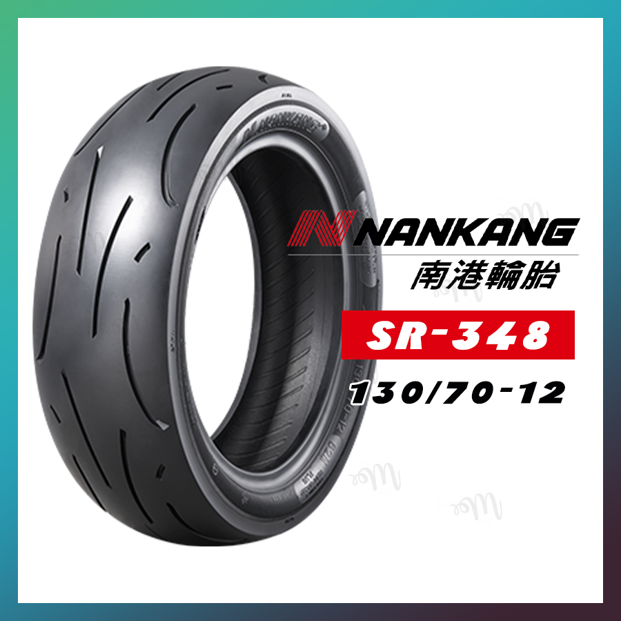 【MAY.MAY 輪胎】南港Nankang SR348 130/70-12南港機車輪胎 高階胎 晴雨胎 耐磨胎 強體胎