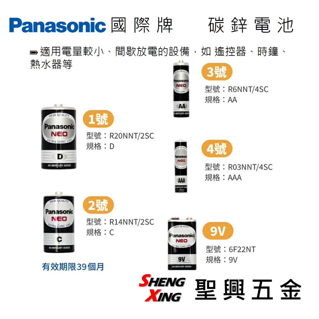 Panasonic國際牌 錳乾電池 碳鋅電池 1.5V 1號/2號/3號/4號電池 2入/4入 [聖興五金]