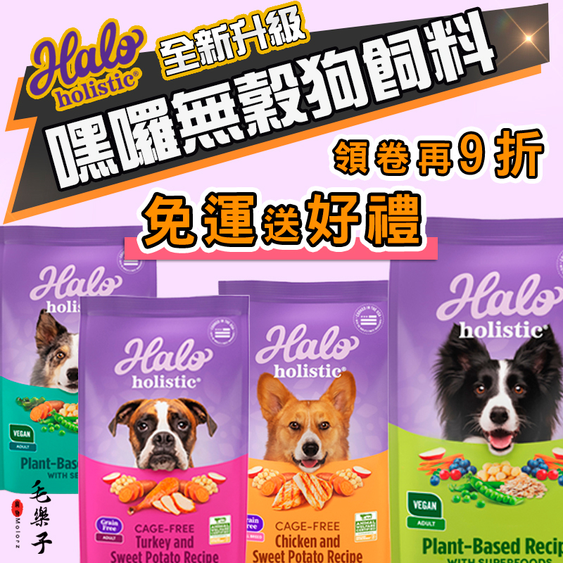 【領券9折+滿額免運】嘿囉 HALO 狗飼料 幼犬 小型犬 成犬 老犬 WDJ 全新升級 犬糧 狗糧 3.5lb 10l