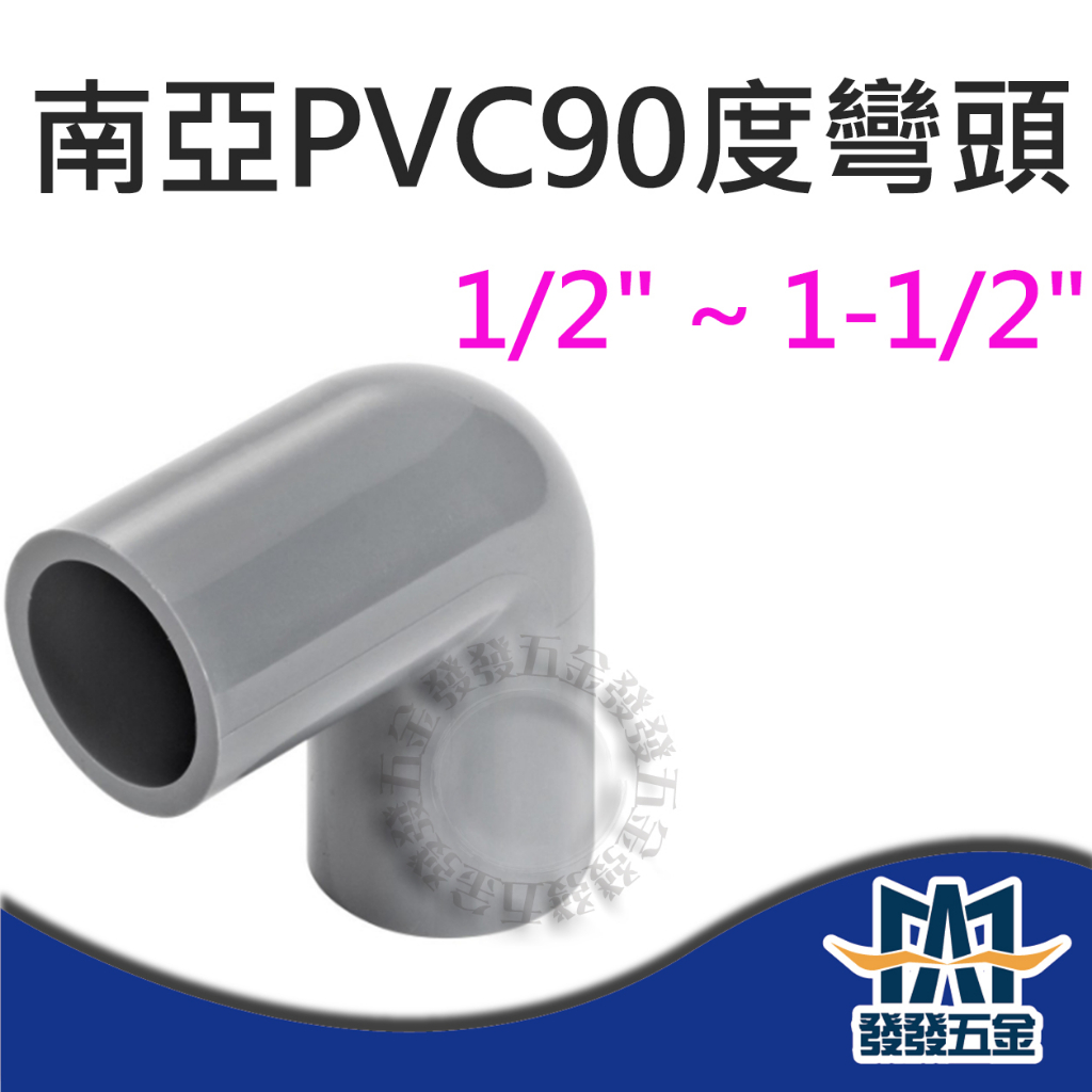 【發發五金】南亞 90度OL 塑膠另件 PVC彎頭1/2" ~ 1 1/2" 給水彎頭 給水接頭 水管接頭 含稅