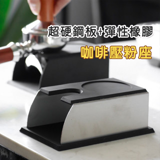 咖啡壓粉墊 不鏽鋼壓粉座 壓粉墊 壓粉座 防滑墊 義式咖啡 矽膠材質 壓粉用 壓粉錘座 填壓墊 填壓座