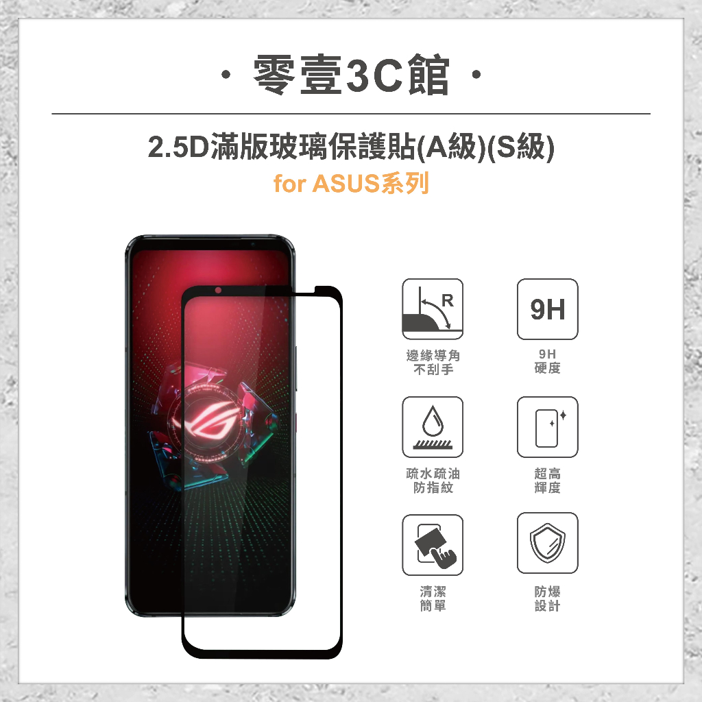 『ASUS 2.5D滿版玻璃貼』for Phone 7/Phone 6/Zenfone 9/8/8 Flip系列 保護貼