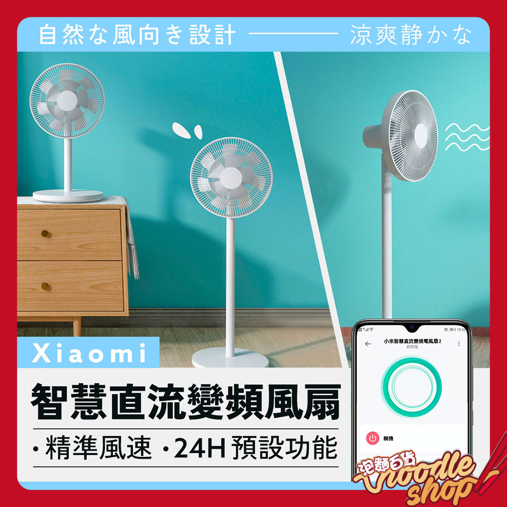 小米 Xiaomi 智慧直流變頻電風扇 2 台灣版 公司貨  小米電扇 電風扇 DC風扇 廣角風扇 雙層扇葉