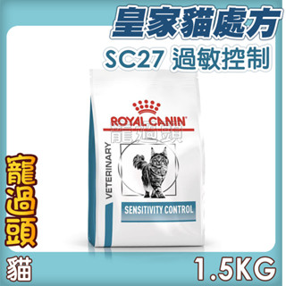 ★寵過頭-法國皇家貓【過敏控制配方】SC27 貓用處方飼料 處方貓飼料 1.5KG