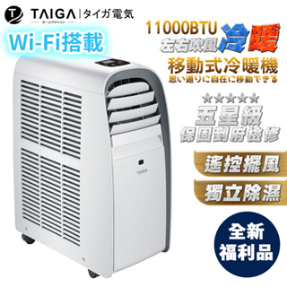 【日本TAIGA】WIFI遠控 8-10坪冷暖除濕移動式空調11000BTU TAG-CB1053-T(全新福利品)冷氣