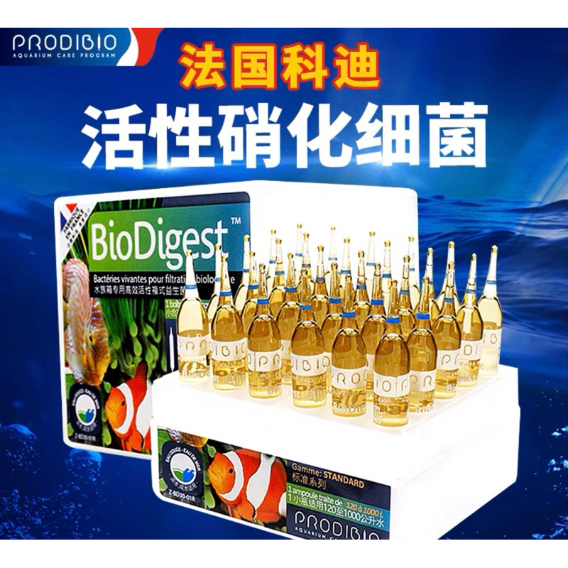 【臥水族】正品法國科迪BIO Digest 50億活性硝化菌 硝化菌 消化菌 開缸神器 開缸神菌 魚缸 水族箱