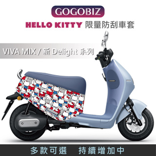 【GOGOBIZ】MIX Hello Kitty 防刮套 車罩 綜合 VIVA MIX 新Delight 防刮套 車套