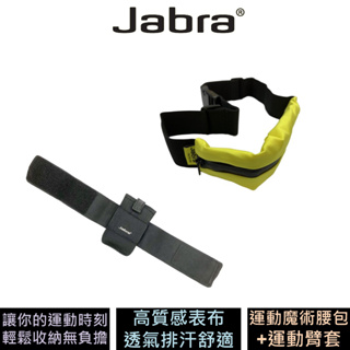Jabra 運動魔術腰包+運動臂套 公司貨