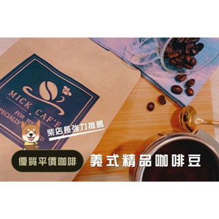 <柴本鋪>★☆人氣商品☆★可刷卡超值優惠衣索比亞 中南美洲 耶加雪夫 精品咖啡豆 下殺200元即可出貨免運