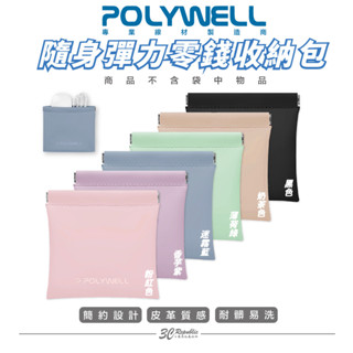 POLYWELL 隨身彈力 收納包 零錢包 旅行收納袋 適合上班 騎車 出差 外出旅遊 隨身小物收納 寶利威爾 臺灣現貨