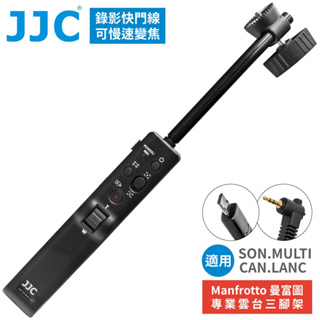 我愛買JJC副廠Sony索尼MULTI和Canon佳能LANC攝影錄影機遙控器TPR-M1適Manfrotto曼富圖腳架