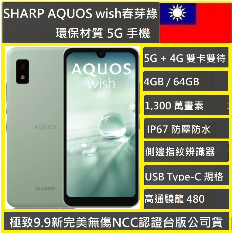 sharp夏普SHARP AQUOS wish 5G🇹🇼(4G/64G) 5.7吋環保認證材質軍規NCC認證實體店