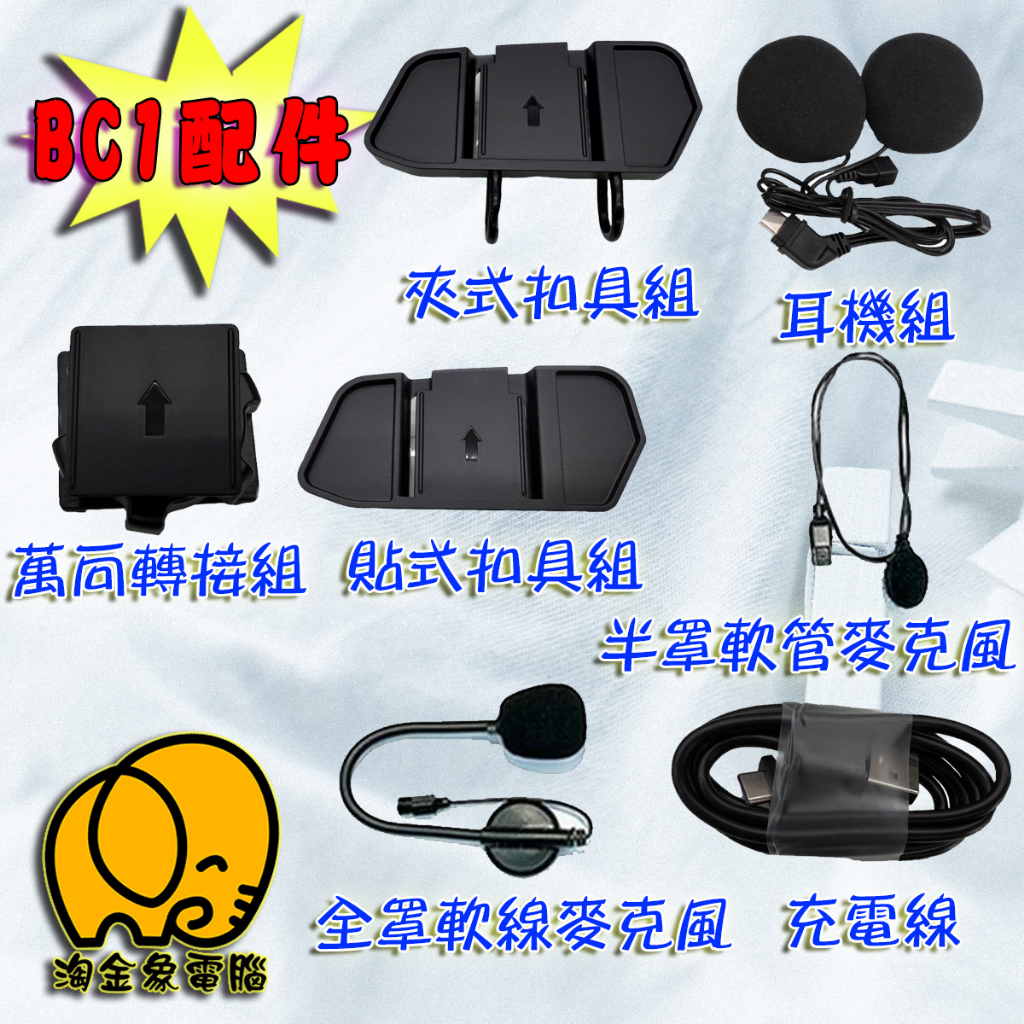 [淘金象]24小時內出貨 id221 Moto BC 1  配件 耳機 麥克風 扣具組  充電線 安全帽 機車 藍芽耳機