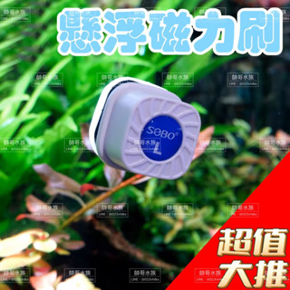 帥哥水族【SOBO 松寶】SOBO-L-強力迷你磁刷 SB-K-MN-L 魚缸清潔 魚缸刷 磁力刷 清潔刷 刷 磁刷