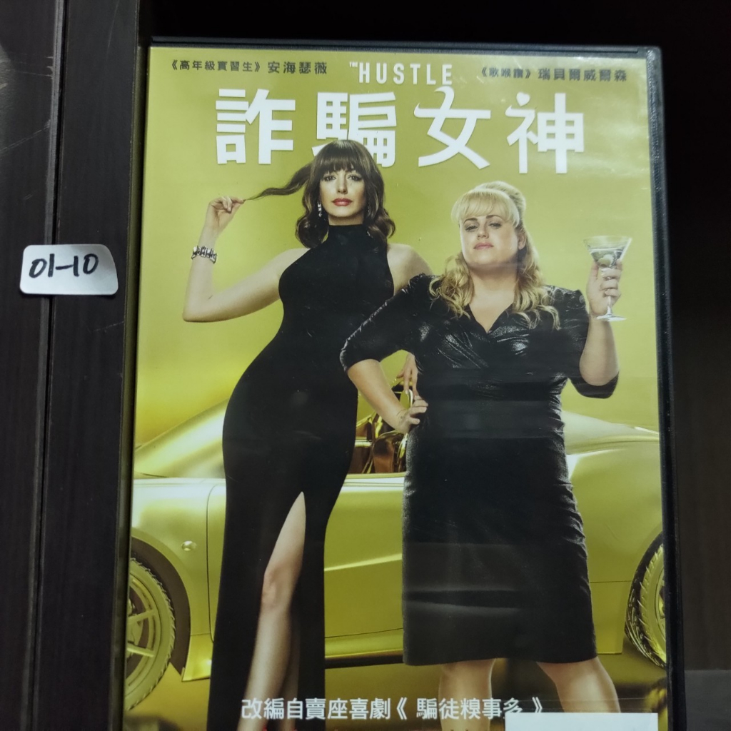 正版DVD 電影 歐美 喜劇【詐騙女神/The Hustle】安海瑟薇 瑞貝爾威爾森 艾力克斯夏普 提摩西賽門 米納雷揚