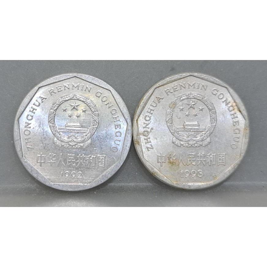幣1330 大陸1992.93年1角硬幣 共2枚