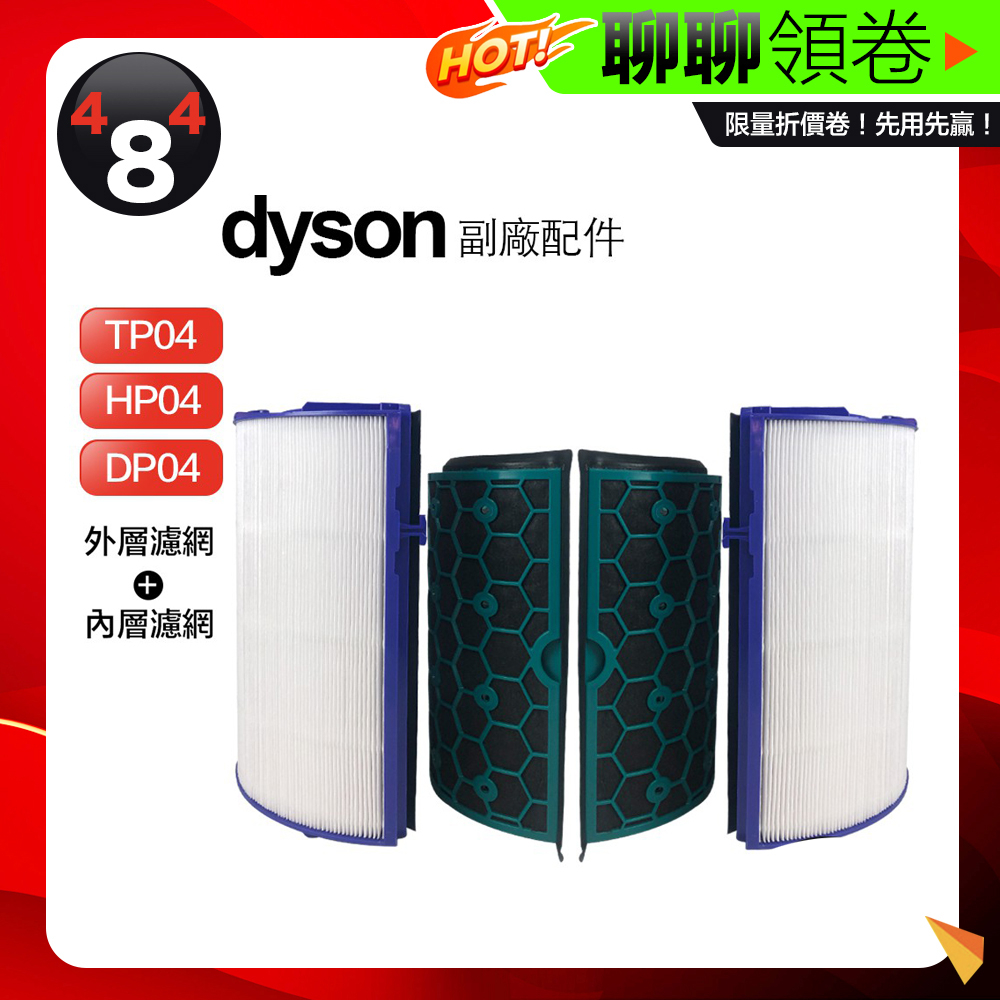 母親節優惠 免運 Dyson 副廠濾網 HP04 TP04 HP03 TP03 HP00 HP01 TP00 AM1