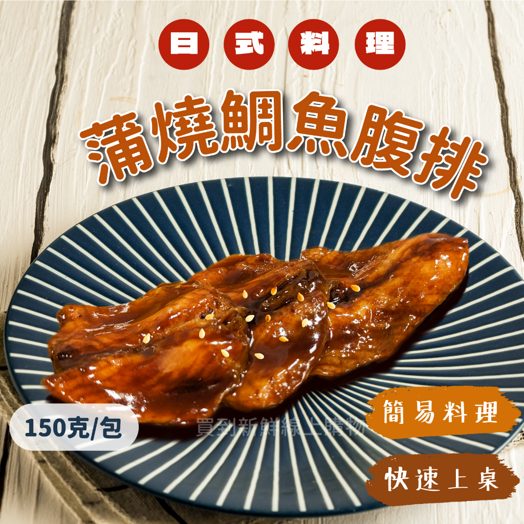 日式蒲燒鯛魚6片/包~冷凍超商取貨🈵️799元免運費⛔限制8公斤~蜜汁腹排