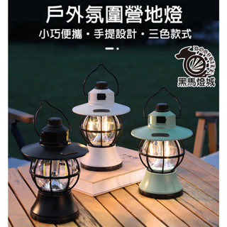 復古帳篷燈【黑馬燈城】臺灣現貨含發票【A1325】露營燈 LED 充電 戶外照明 可調光 馬燈 懷舊 Type-c充電