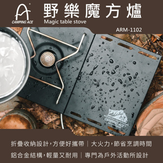 Camping Ace 野樂 魔方爐 魔法折疊爐 瓦斯爐 ARM-1102【露營生活好物網】