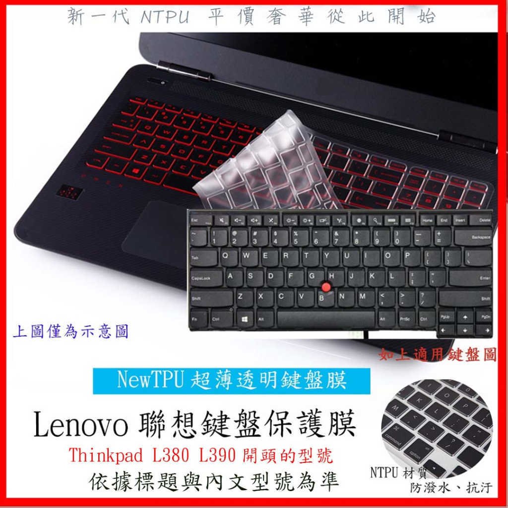 NTPU新薄透 聯想 Thinkpad L380 L390 13.3吋 全屏 鍵盤膜 鍵盤保護膜 Lenovo 鍵盤套