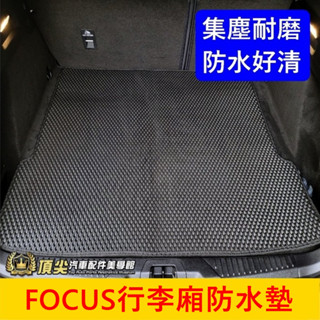 福特FOCUS MK4/4.5【行李廂防水墊】福克斯 5D 4D 碗公 ACTIVE專用地墊 後箱墊 蜂巢尾箱墊 止滑墊