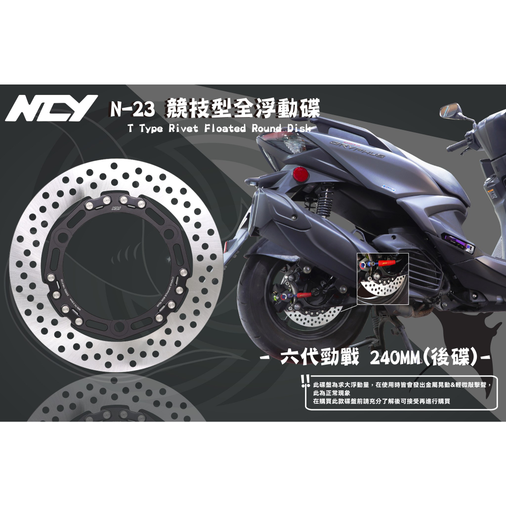 【NCY】N-23 六代勁戰 競技型全浮動碟 240mm-後碟專用 適用於六代戰 NMAX FORECE2.0 歐格