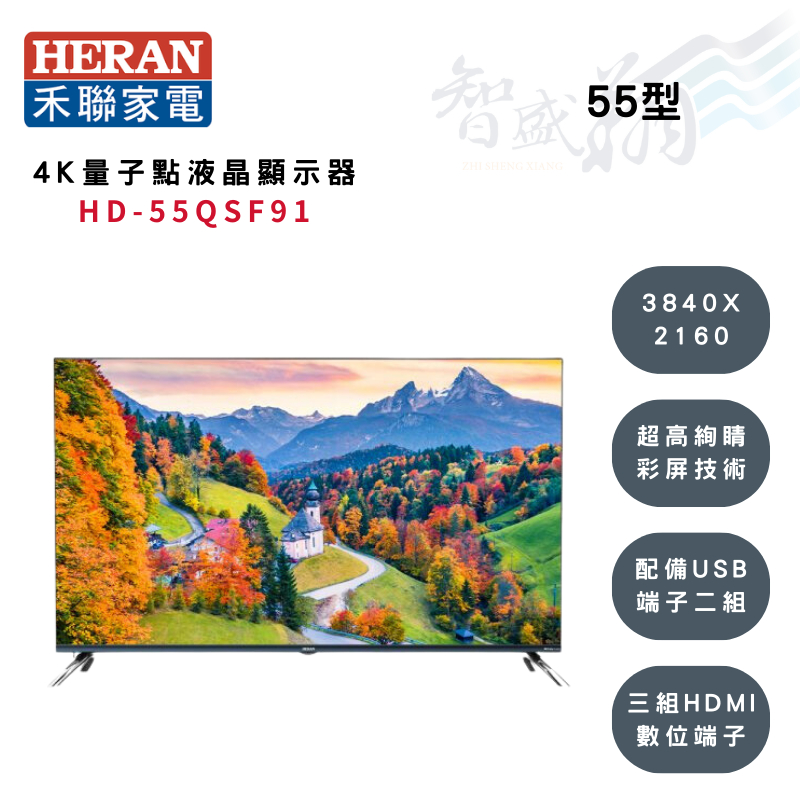 HERAN禾聯 55吋 4K 3840X2160解析 液晶顯示器 HD-55QSF91 (另購視訊盒) 智盛翔冷氣家電