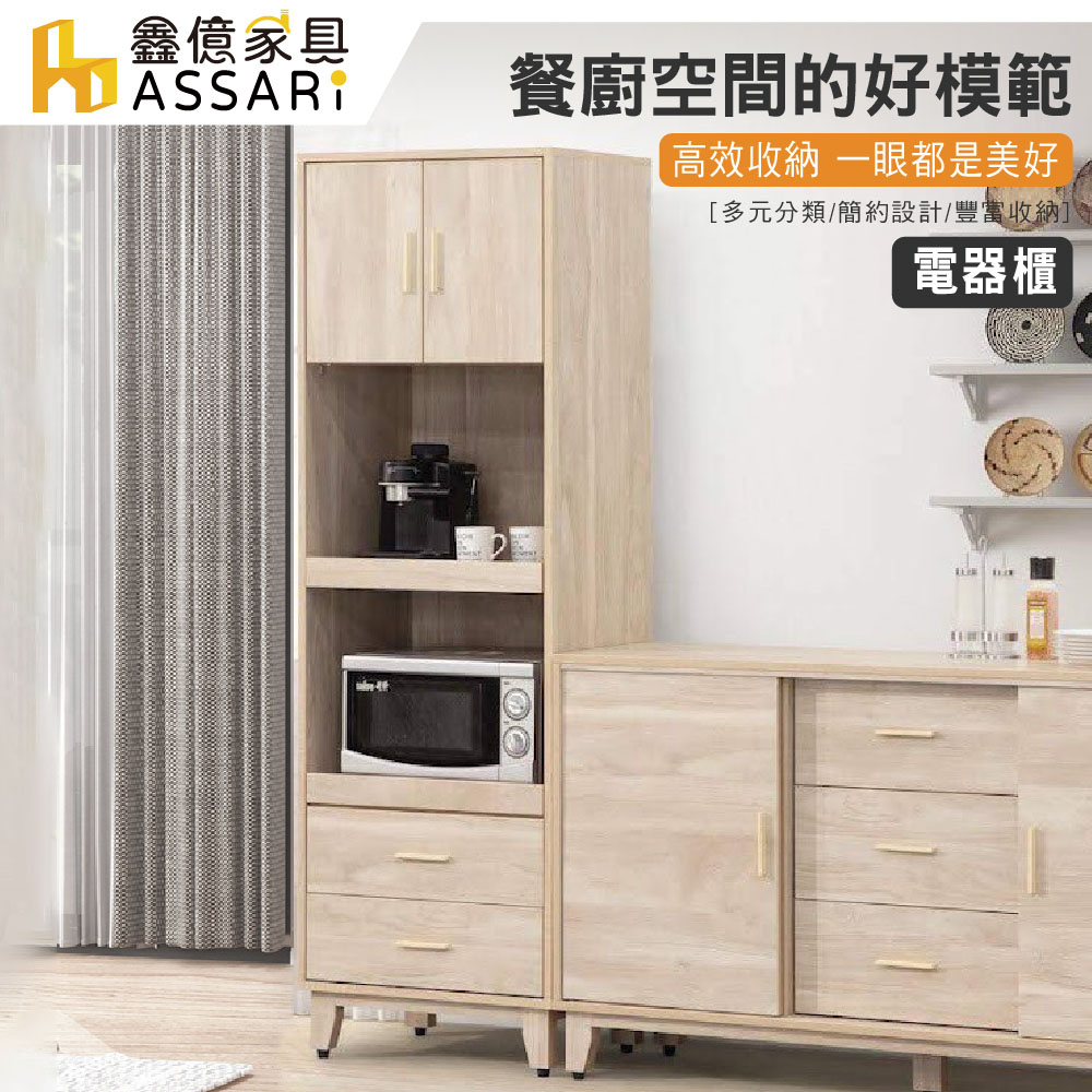 ASSARI-沐嵐收納電器櫃(寬60x深40x高182cm)