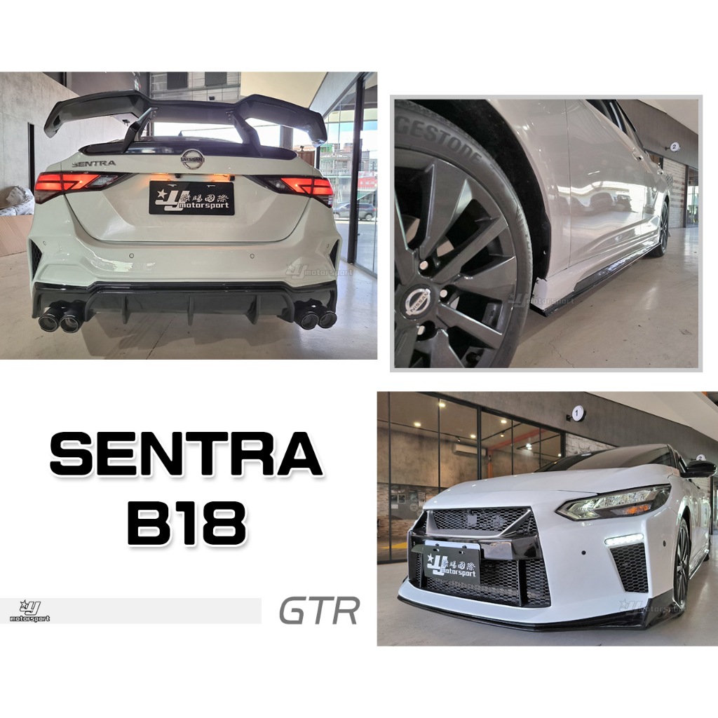 小傑-全新 SENTRA 2020 B18 升級 GTR大包 前保桿 側裙 後保桿 ABS材質 四出尾管 須焊接
