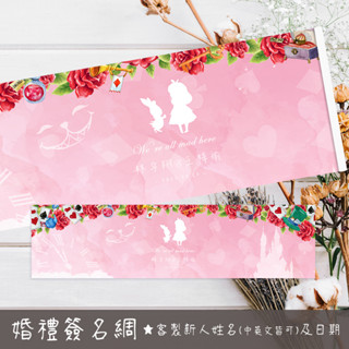 【客製】愛麗絲簽名 愛麗絲婚禮 愛麗絲簽到 婚禮簽名綢 結婚簽名海報 婚禮簽名 簽名海報 活動簽名綢