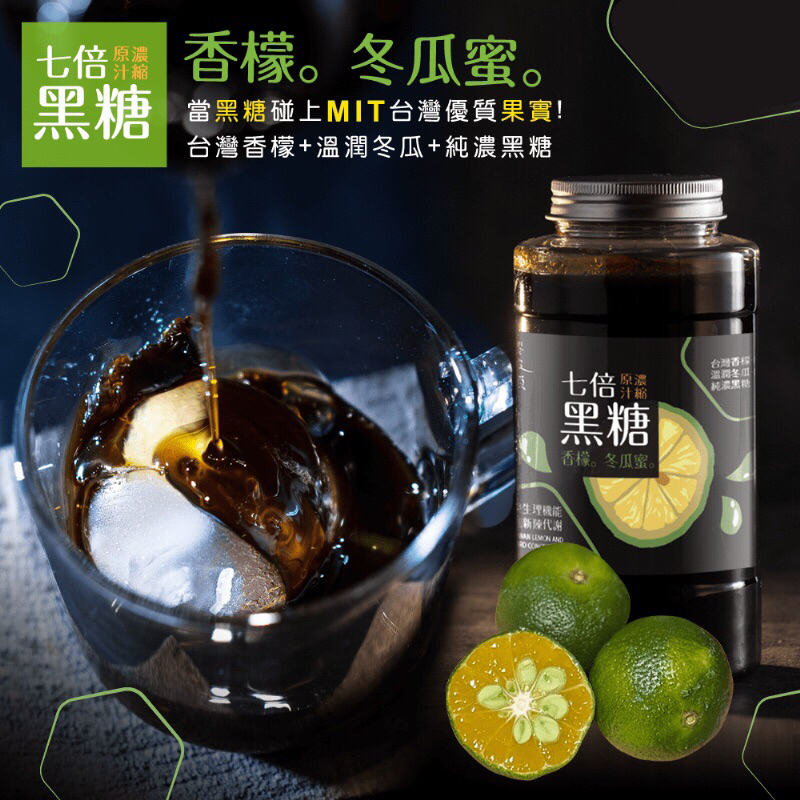 廠商現貨-台灣 七倍原汁濃縮黑糖香檬冬瓜蜜 700g