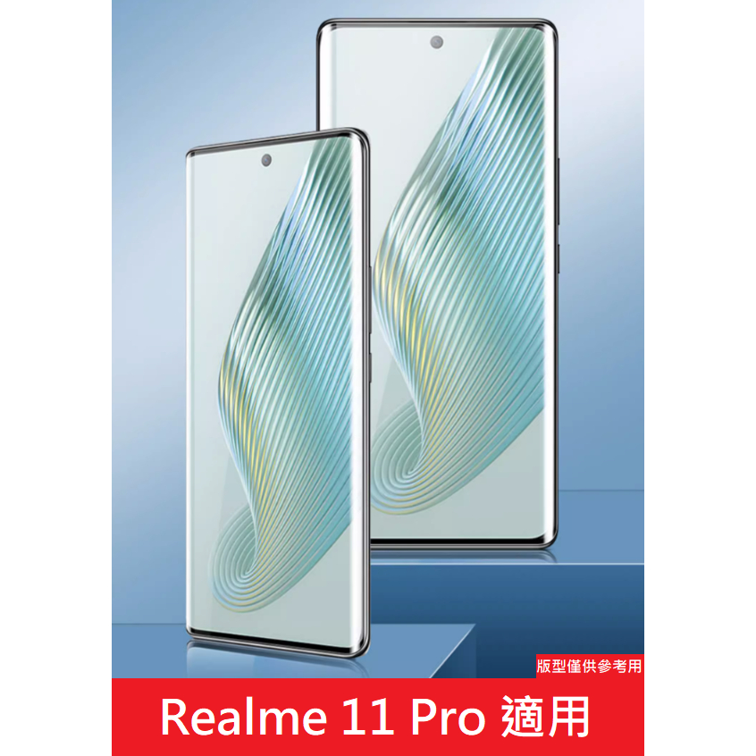 Realme 11 Pro 真我 玻璃保護貼 鋼化玻璃膜 9H 滿版 鋼化膜 玻璃貼 保護貼 防刮 保護膜
