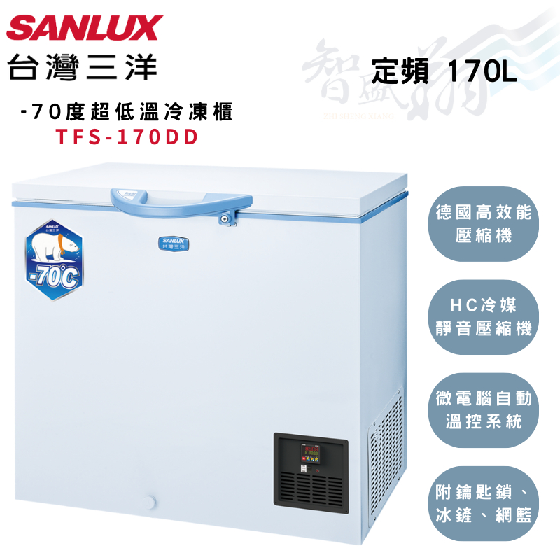 SANLUX三洋 170公升 -70度 上掀式 超低溫 冷凍櫃 TFS-170DD (含基本安裝) 智盛翔冷氣家電