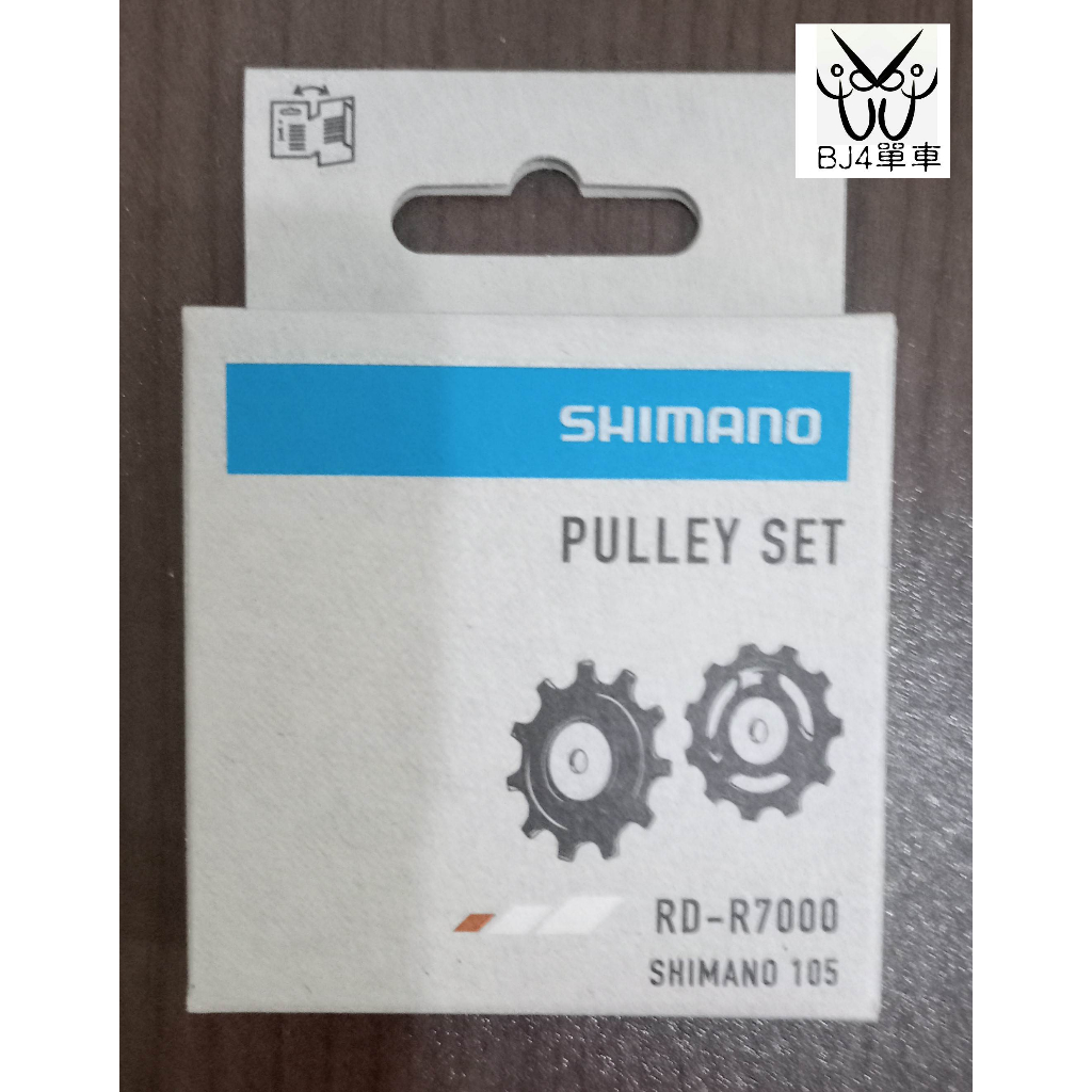 (BJ4單車)SHIMANO 105 RD-R7000 後變導輪組 (SS/GS) 短腿/長腿 原廠補修品 導輪