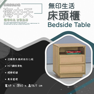 {{ 海中天休閒傢俱廣場 }} O-07 摩登時尚 床頭櫃系列 12-3 無印生活床頭櫃
