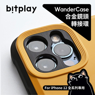 ▎鏡頭轉接環 ▎bitplay／立扣殼專用／wandercase／iPhone 12／mini/pro/promax