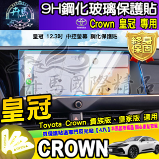 ⭐現貨⭐Toyota Crown 豐田 皇冠 12.3吋 車機 螢幕 鋼化玻璃 貴族版 皇家版 中控 導航 鋼化 保護貼