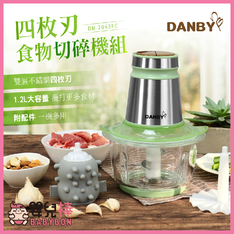 嬰兒棒 DANBY丹比四枚刃食物切碎機組DB-2063FC 攪碎機 料理機 絞肉機 剝蒜器 蒜泥器 切菜機 電動攪拌機