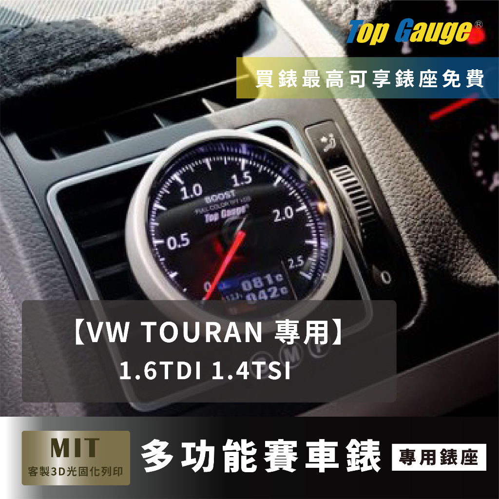 【精宇科技】VW TOURAN 1.6TDI 1.4TSI專用冷氣出風口OBD2 渦輪錶水溫排氣溫進氣溫電壓汽車錶