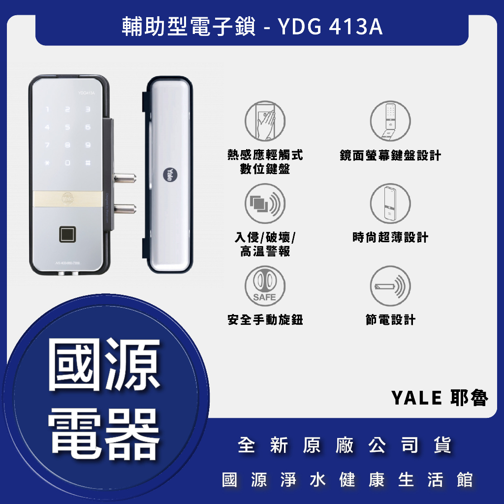 私訊折最低價 送好禮 國源電器 - Yale 耶魯 YDG 413A 輔助型電子鎖 公司貨 全台可安裝保固