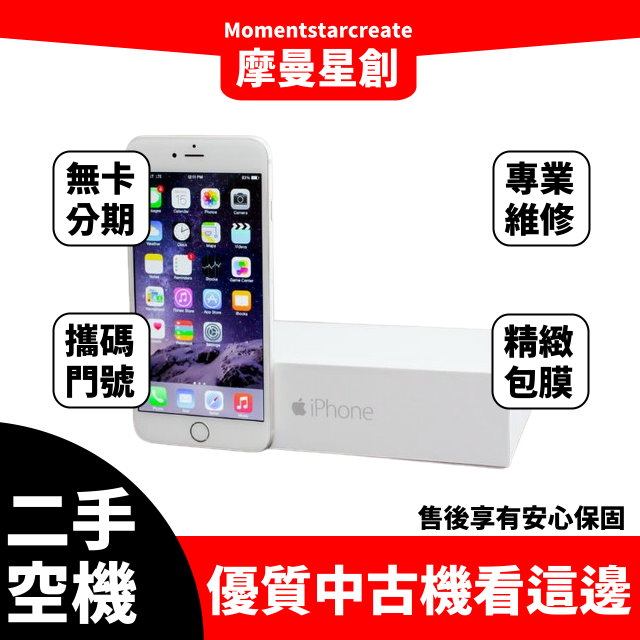 二手 iPhone 6 plus 16G台中二手機 近全新 免卡分期 二手機購買 保密分期 大學生/上班族分期 軍人分期