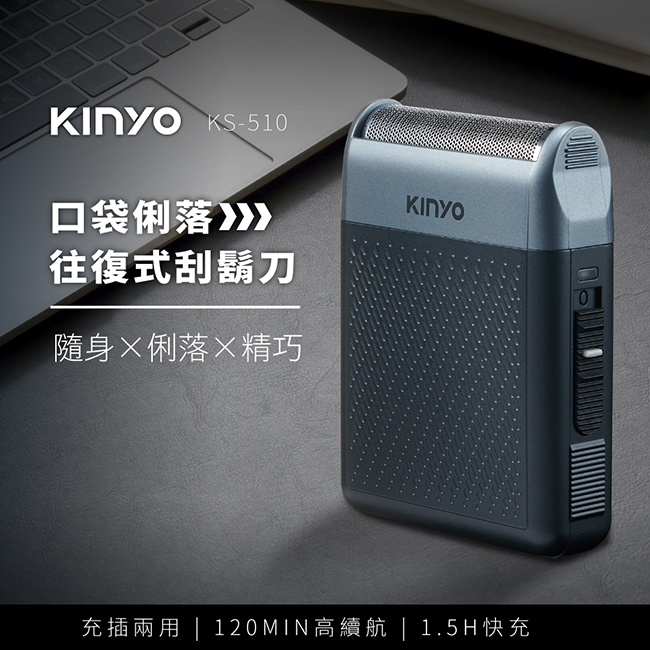 【公司貨含稅】KINYO 耐嘉 口袋俐落往復式刮鬍刀 電鬍刀 1入 KS-510