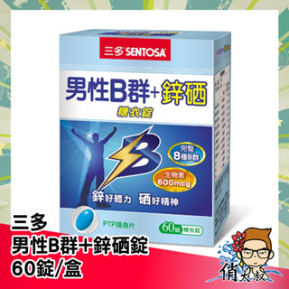 【開立電子發票】 SENTOSA 三多 男性B群 Plus鋅硒錠 60錠/盒 俏大叔美妝保健旗艦館